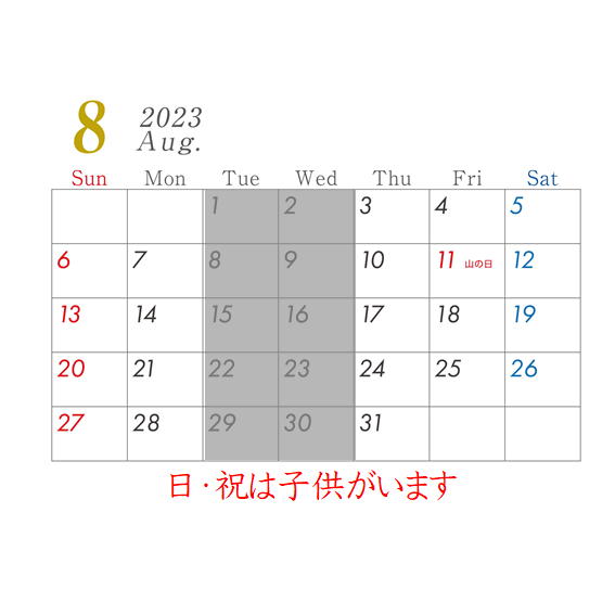 8月営業日