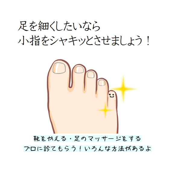 シャキッと小指