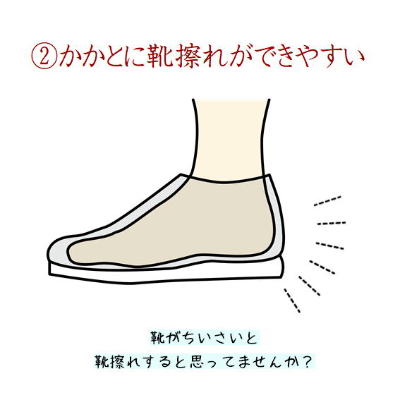 靴擦れ
